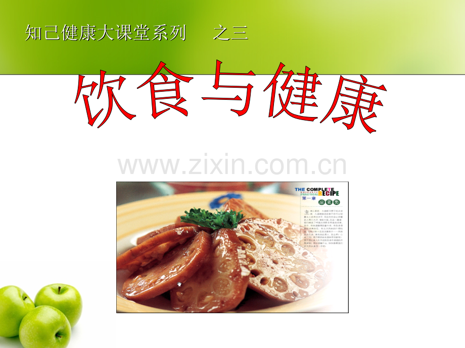 3饮食与健康说课讲解.ppt_第1页