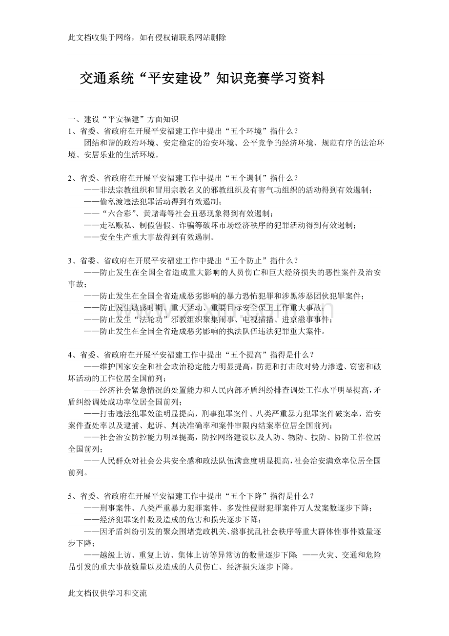 交通“平安建设”学习资料教学提纲.doc_第1页