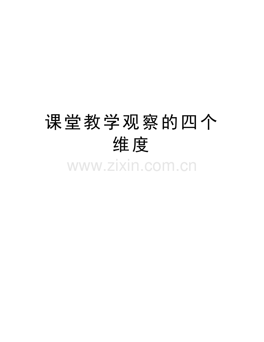 课堂教学观察的四个维度培训讲学.doc_第1页