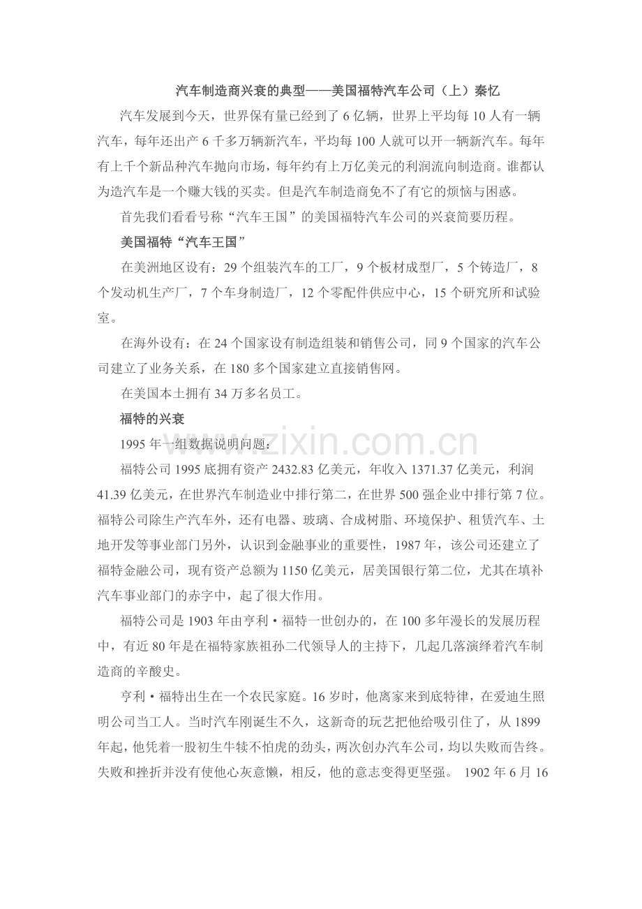 福特公司兴衰史分析培训课件.doc_第1页