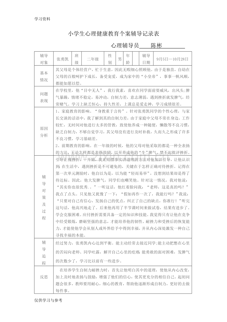 小学生心理健康教育个案辅导记录讲课讲稿.doc_第1页