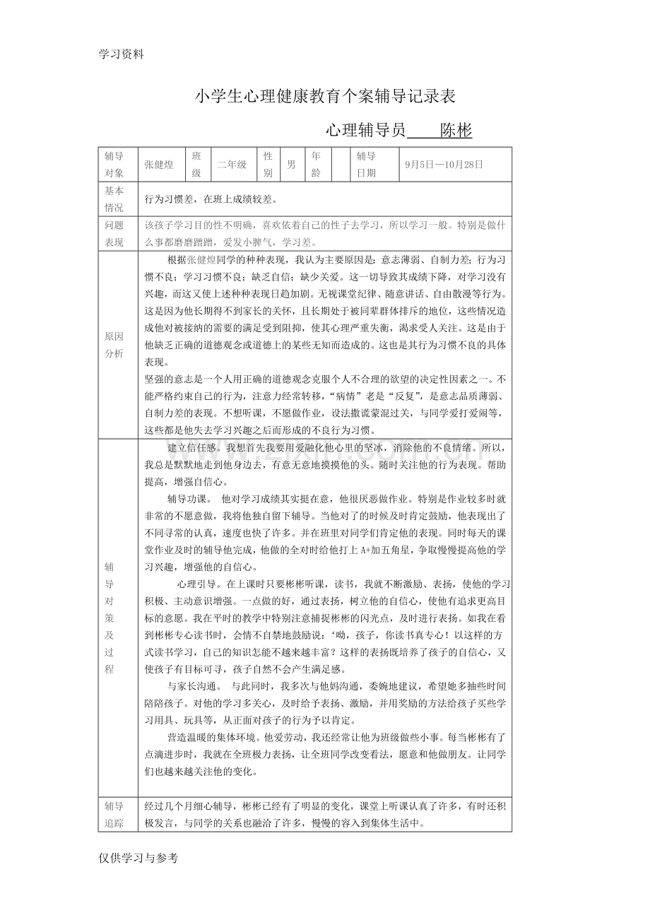 小学生心理健康教育个案辅导记录讲课讲稿.doc_第3页