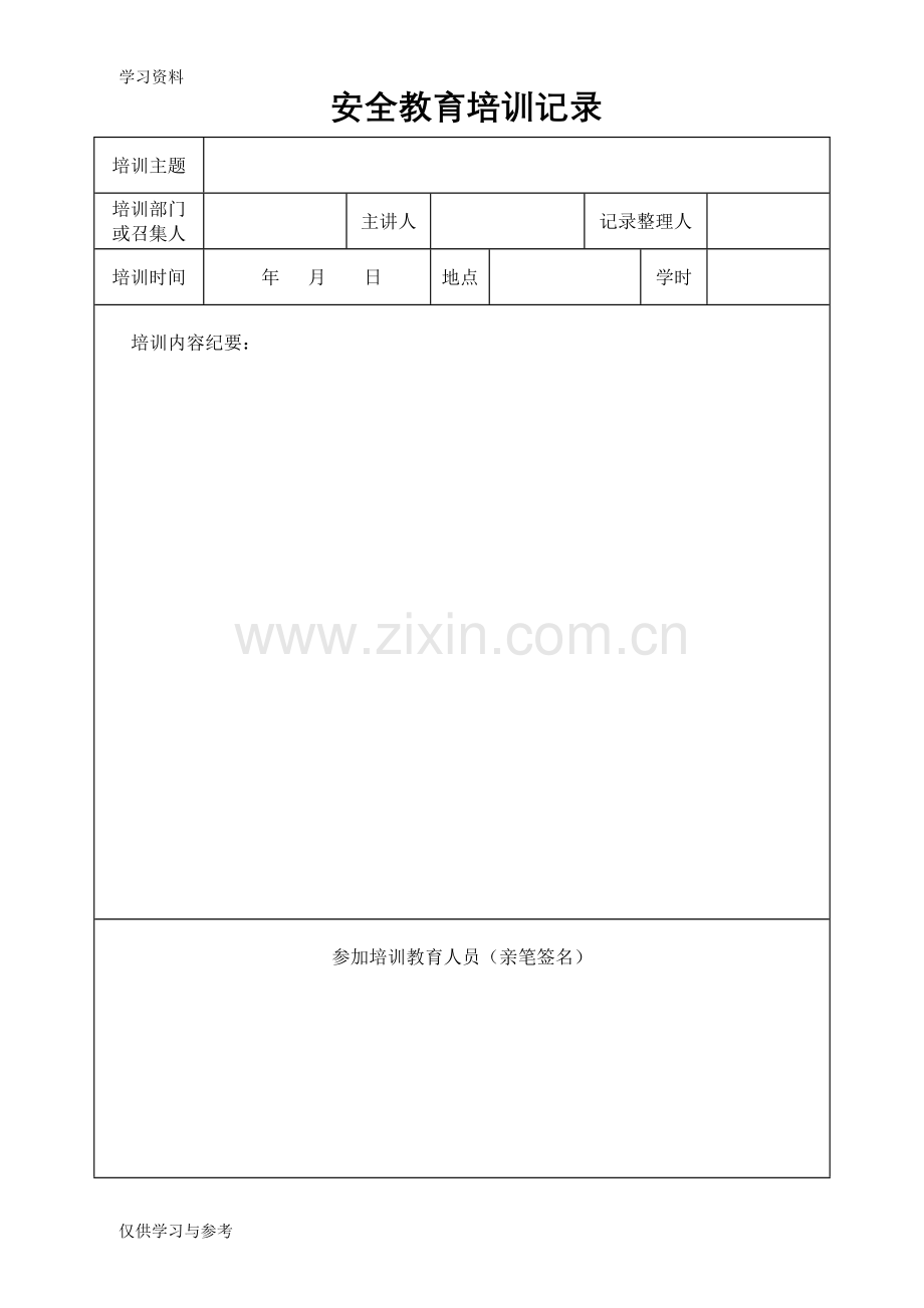 安全教育培训记录44361教学内容.doc_第2页