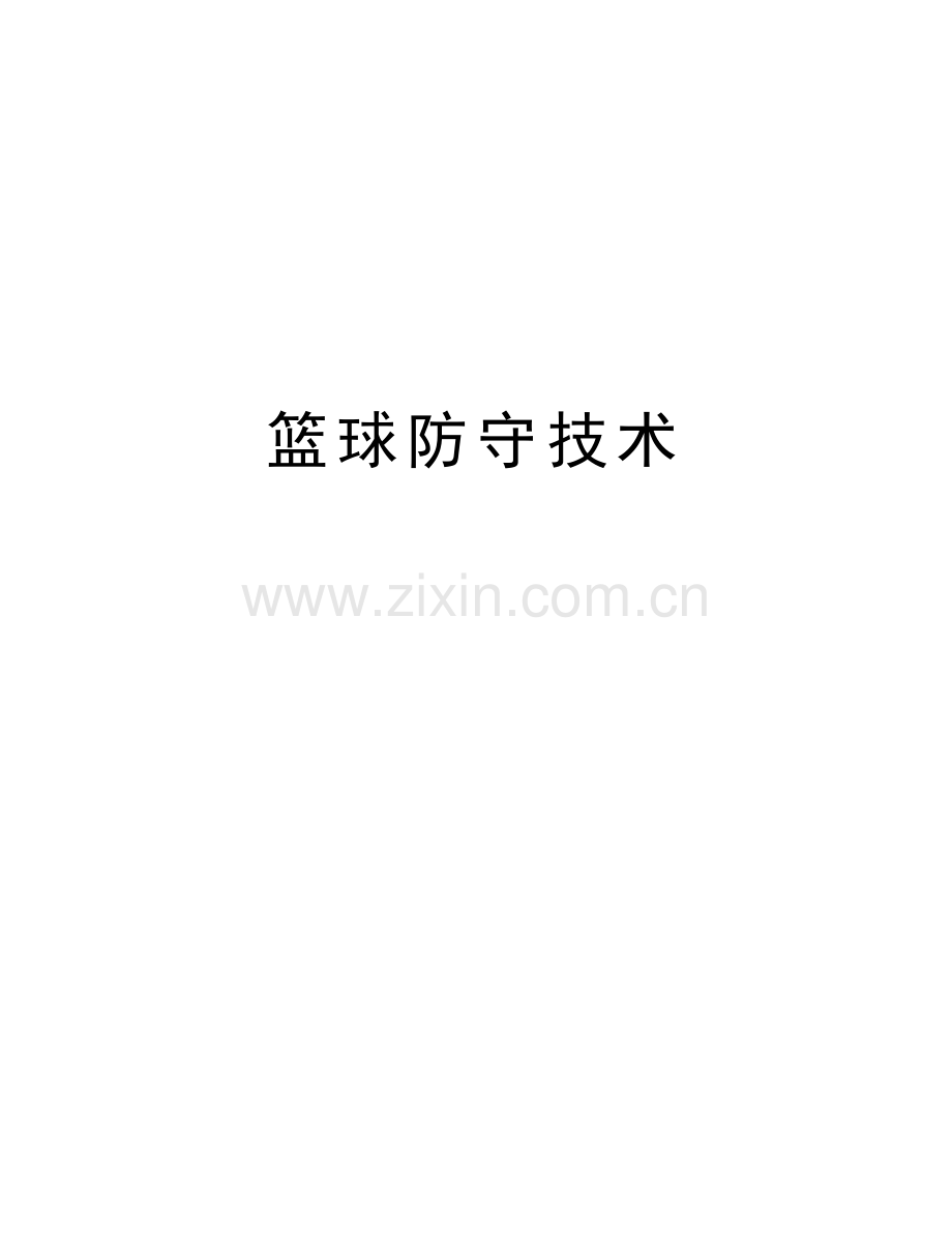 篮球防守技术备课讲稿.doc_第1页