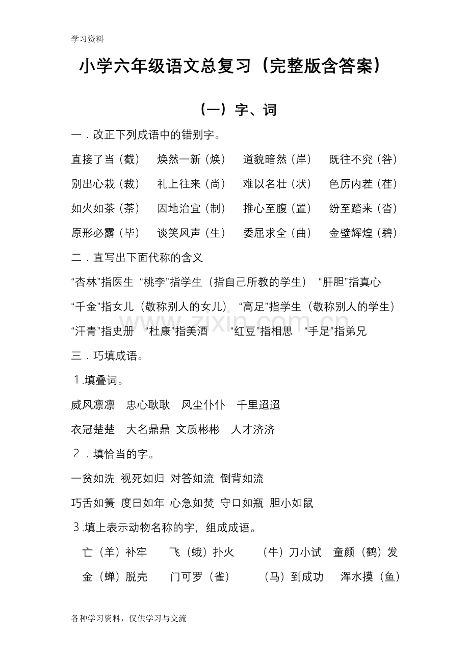 小学人教版六年级语文总复习含答案教案资料.doc_第1页