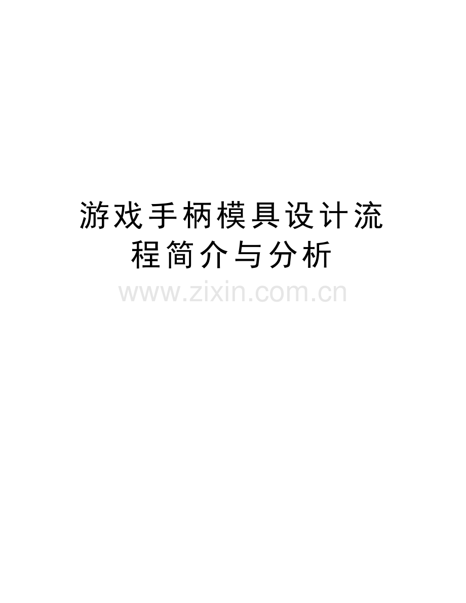 游戏手柄模具设计流程简介与分析说课材料.doc_第1页