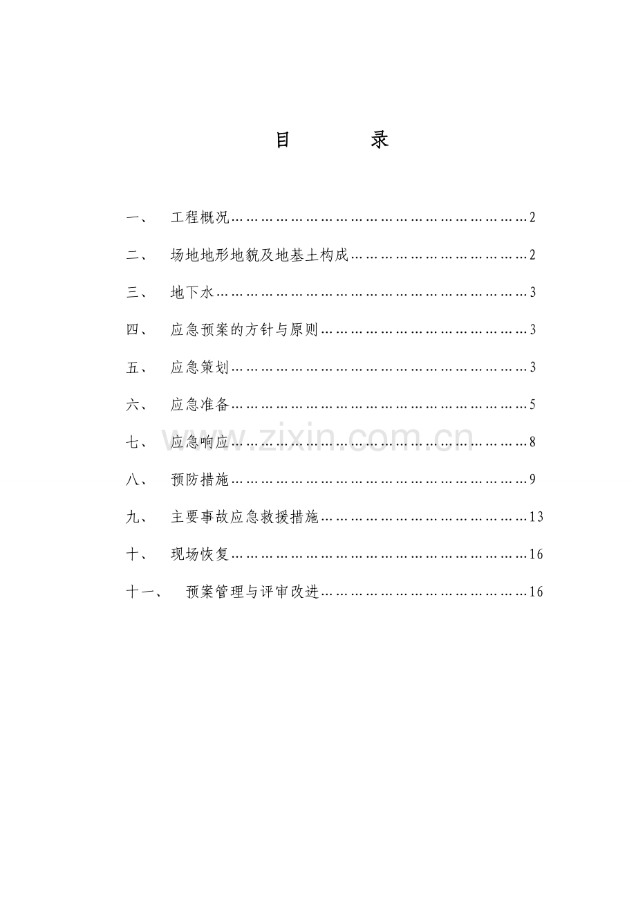 深基坑施工应急预案备课讲稿.doc_第1页