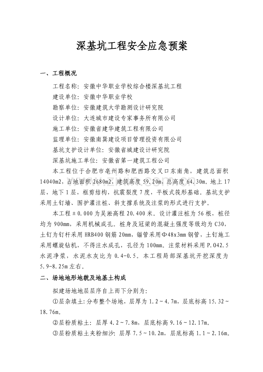 深基坑施工应急预案备课讲稿.doc_第2页