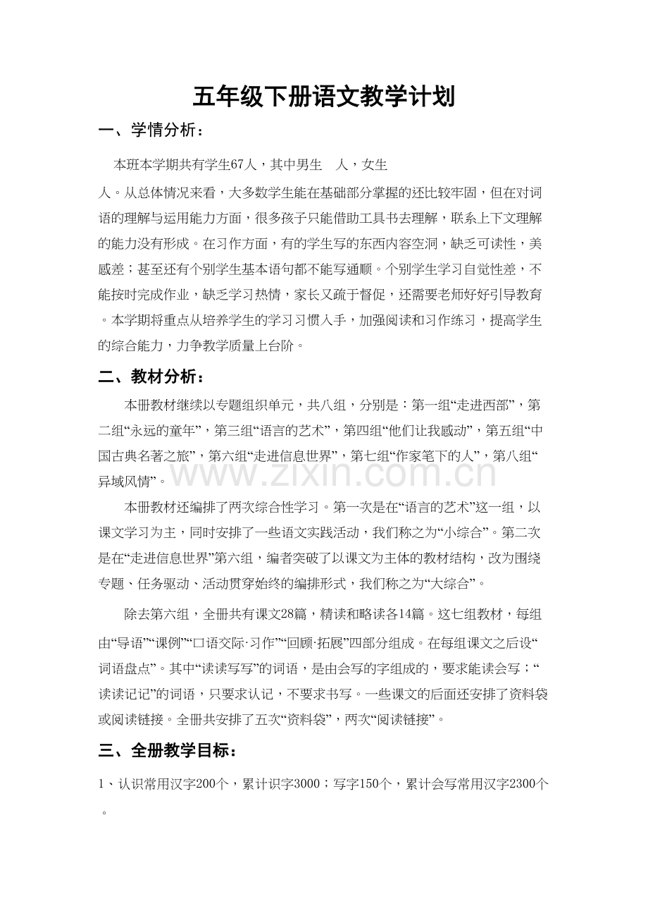 部编版五年级语文下册-教学计划复习进程.doc_第2页