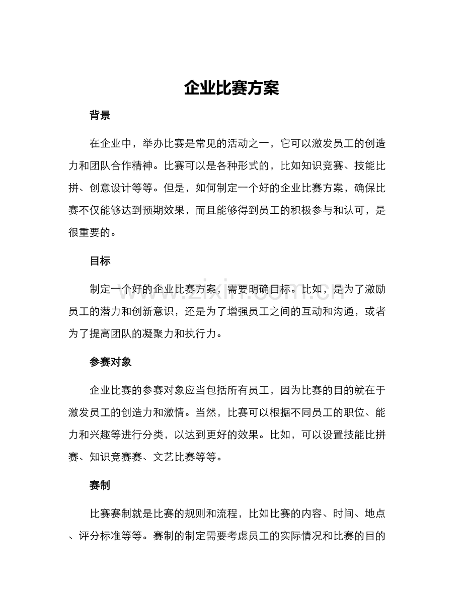 企业比赛方案.docx_第1页