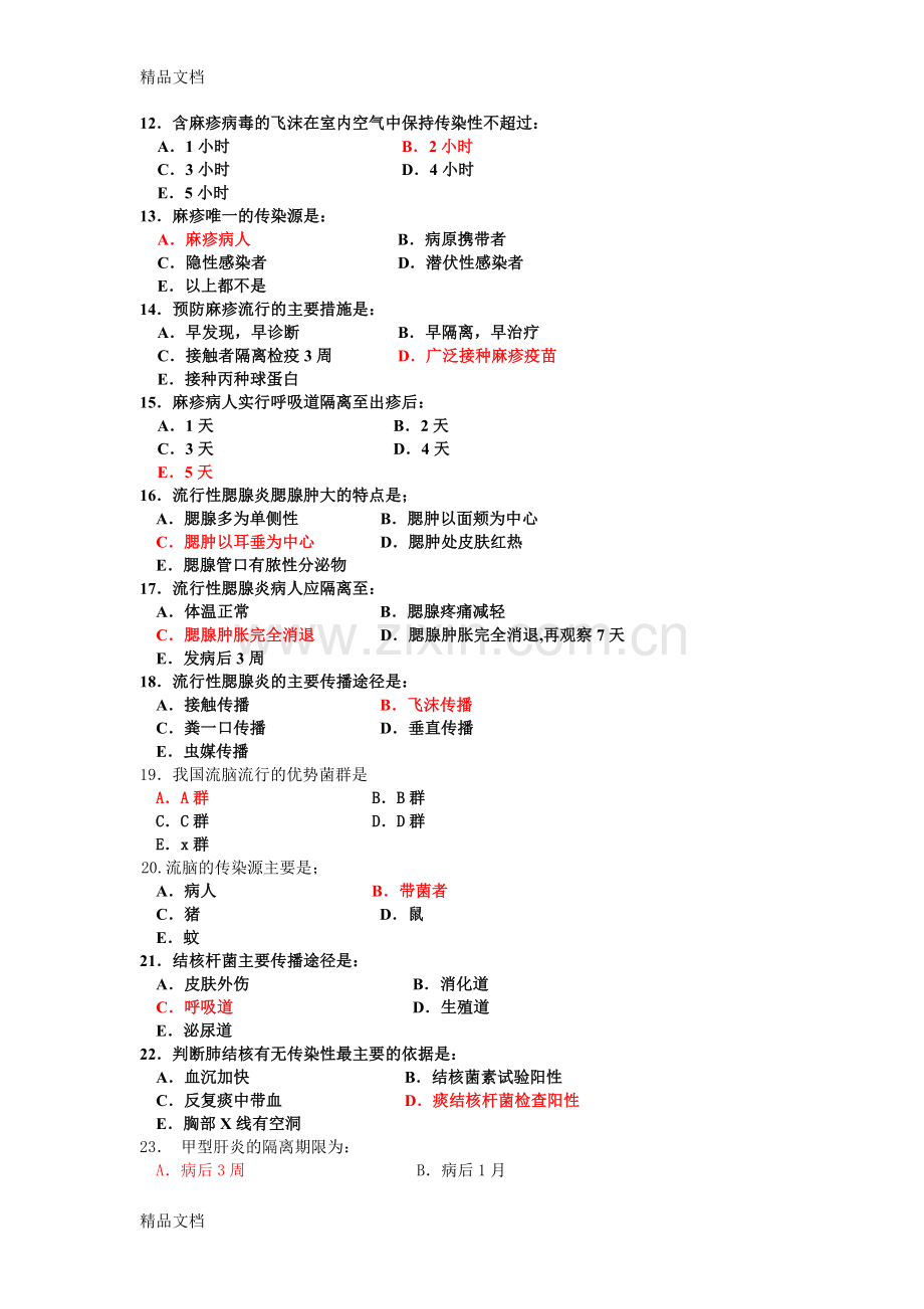 常见传染病控制试题汇总重点教学内容.doc_第2页