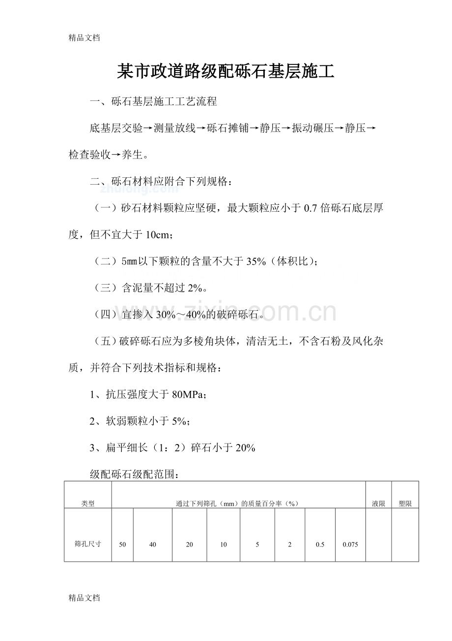 某市政道路级配砾石基层施工教学内容.doc_第1页