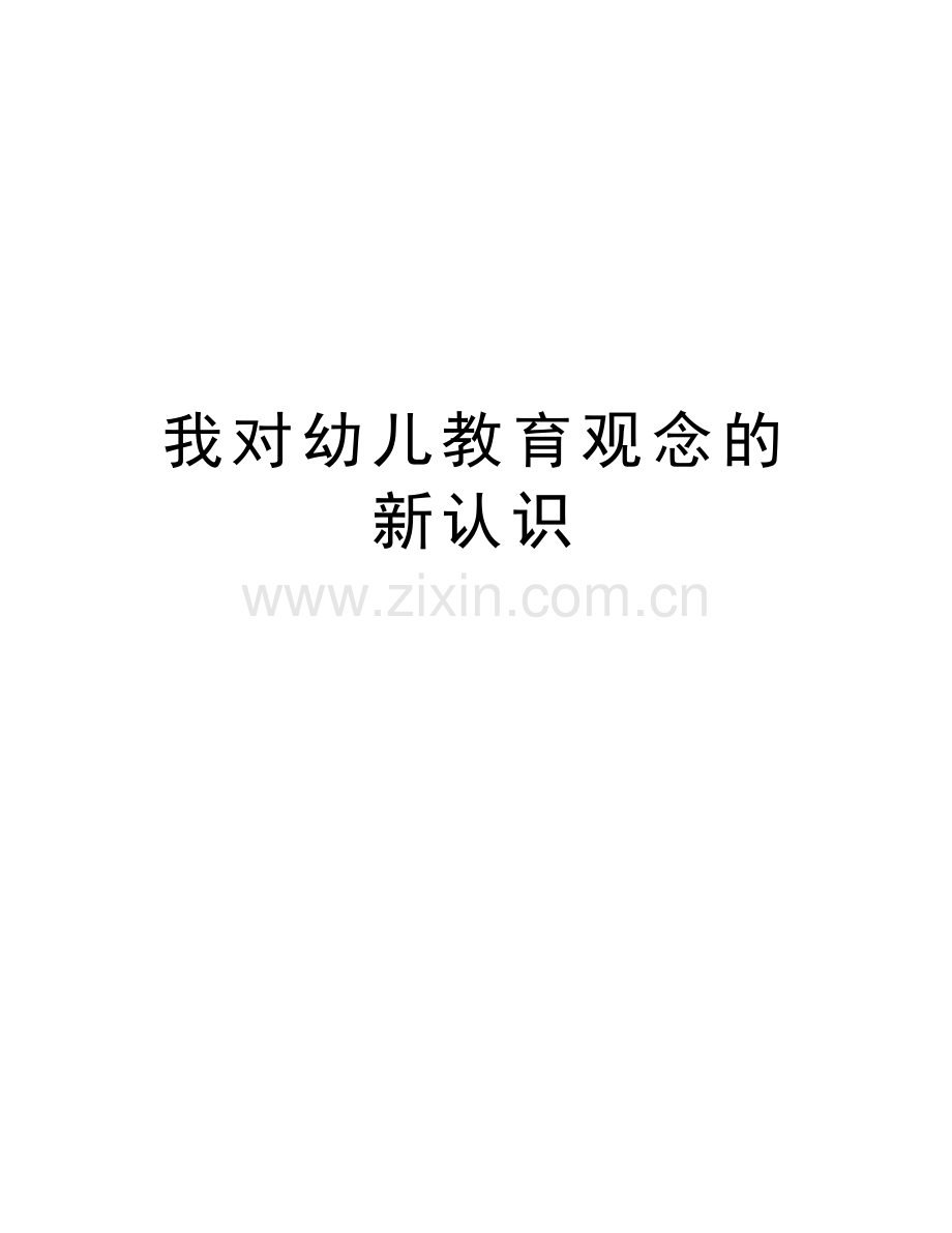 我对幼儿教育观念的新认识教学资料.doc_第1页