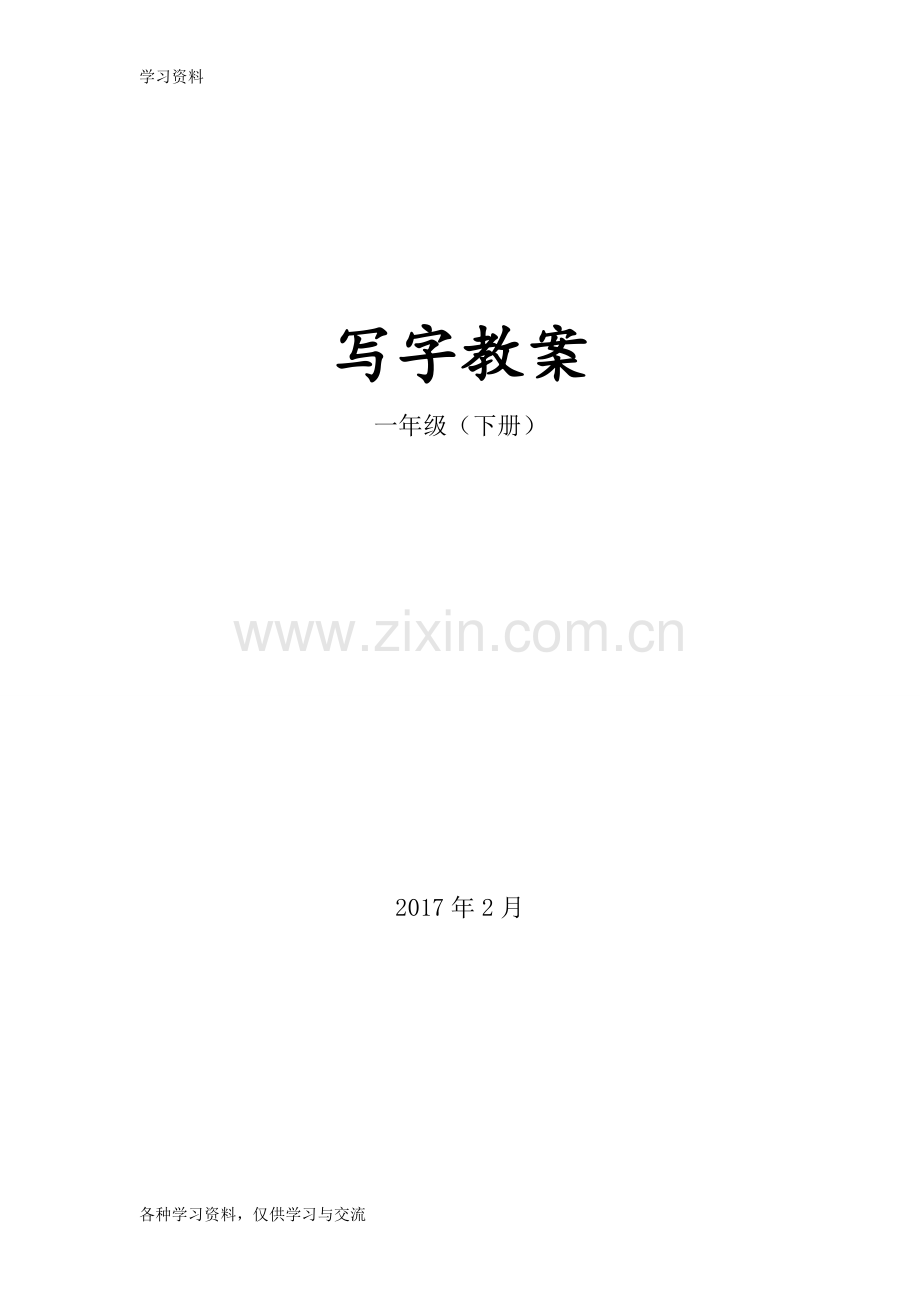 一年级下册写字教案44274说课材料.doc_第1页