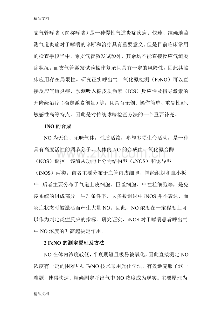 呼出气一氧化氮测定(FeNO)在支气管哮喘管理中的应用电子教案.doc_第2页