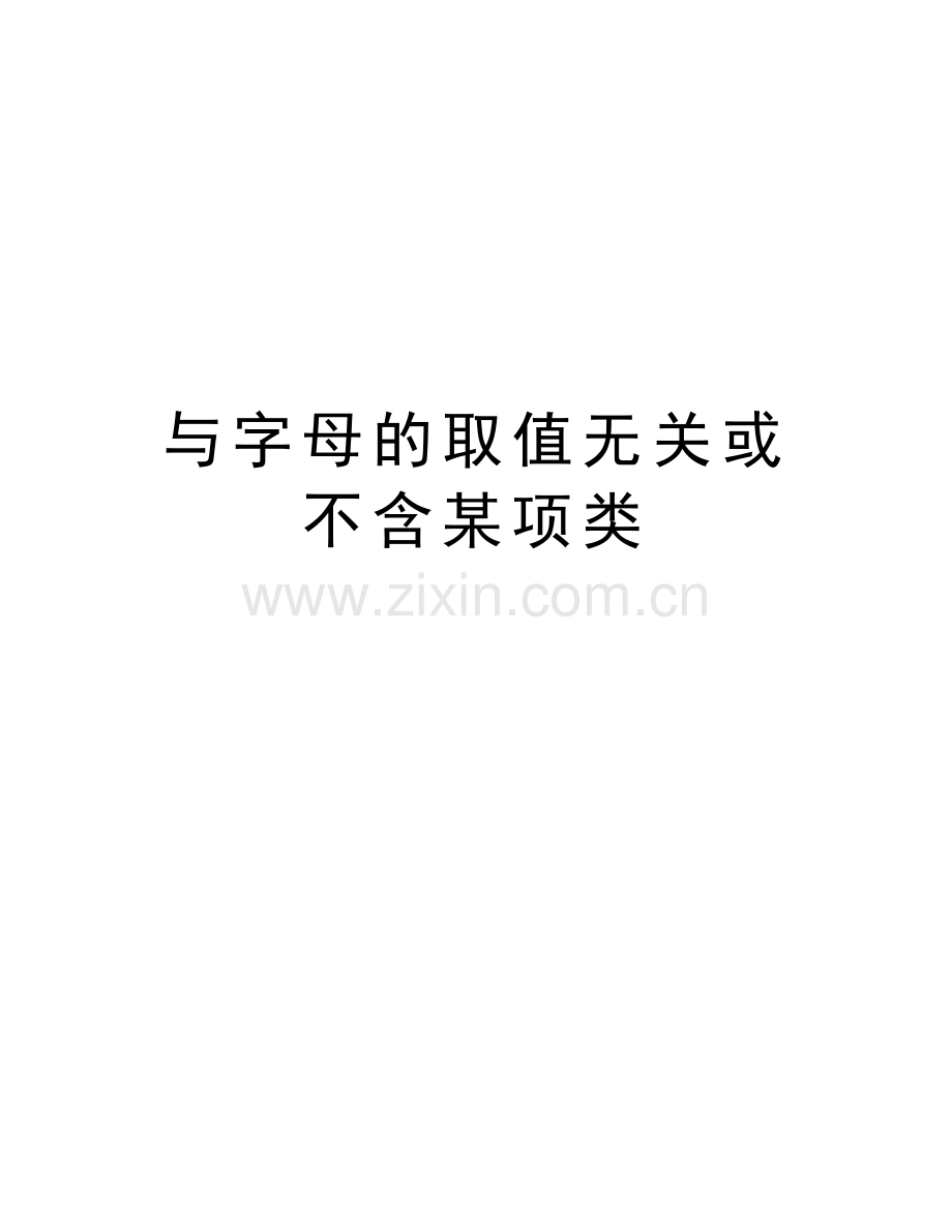 与字母的取值无关或不含某项类学习资料.doc_第1页