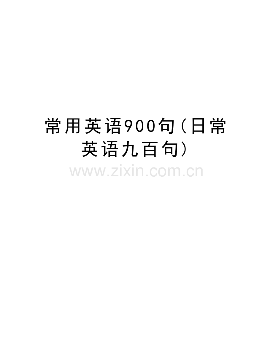 常用英语900句(日常英语九百句)教学教材.doc_第1页