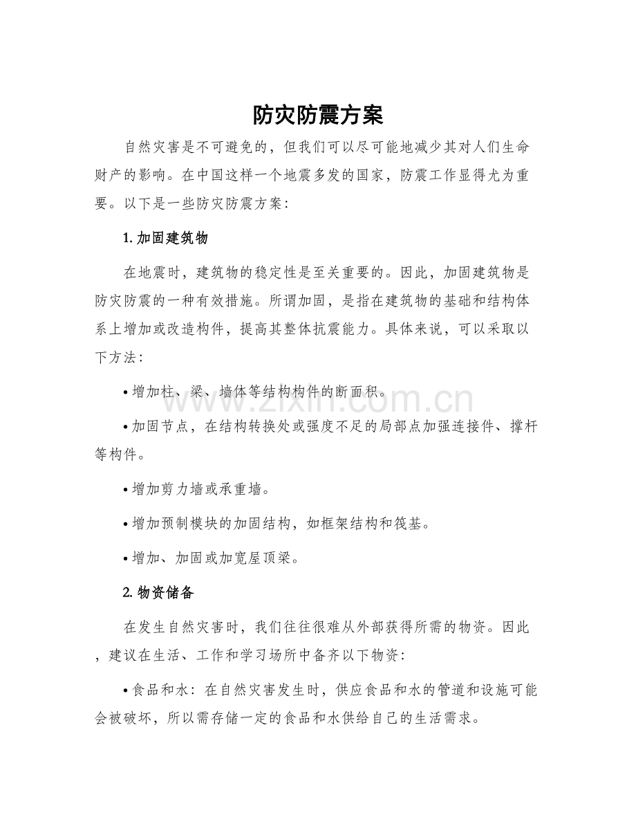 防灾防震方案.docx_第1页