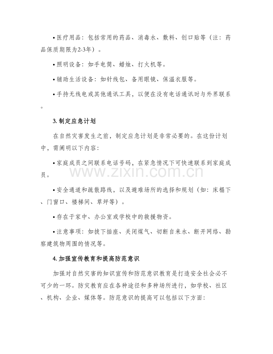 防灾防震方案.docx_第2页