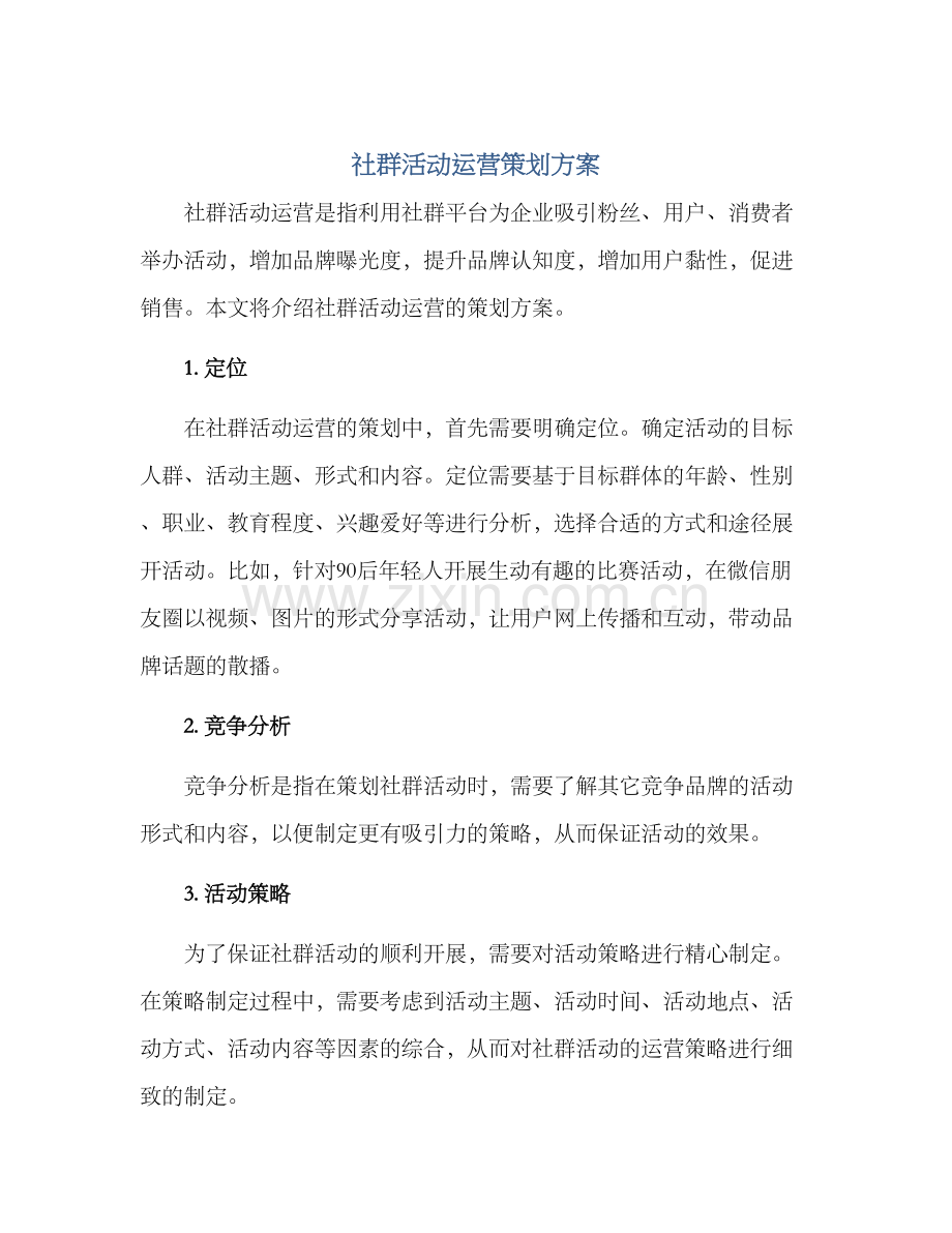 社群活动运营策划方案.docx_第1页