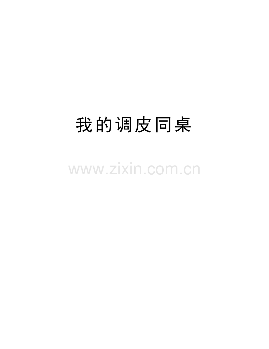 我的调皮同桌教学提纲.doc_第1页