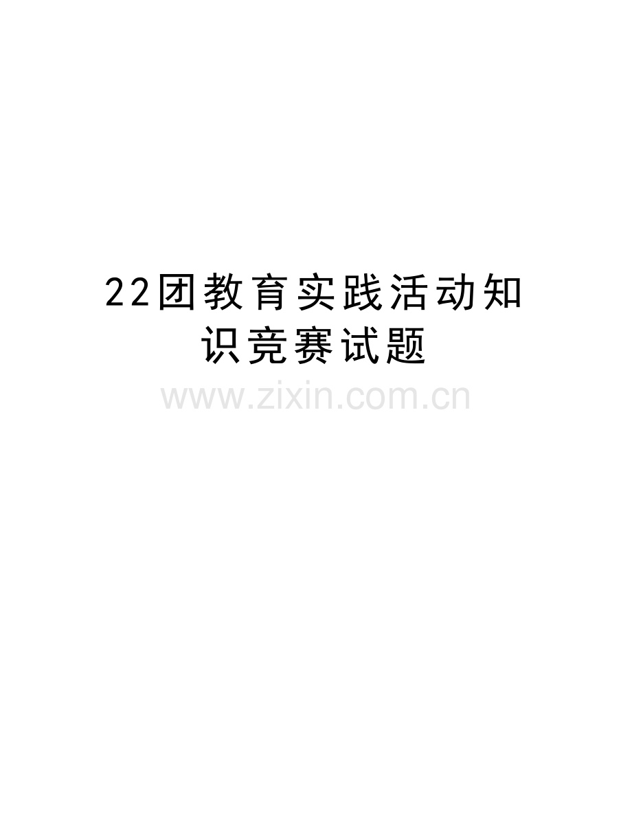 22团教育实践活动知识竞赛试题演示教学.doc_第1页