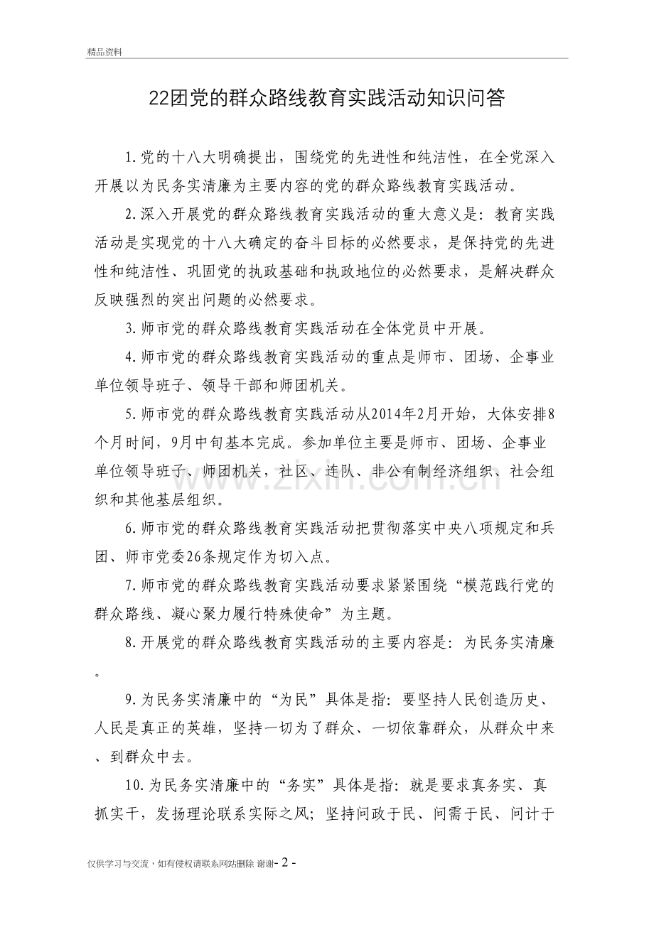 22团教育实践活动知识竞赛试题演示教学.doc_第2页