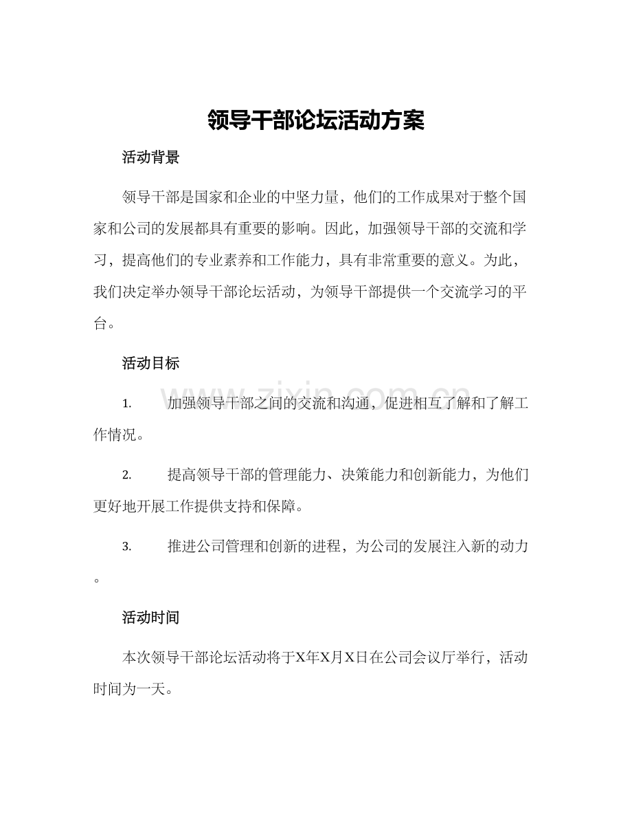 领导干部论坛活动方案.docx_第1页