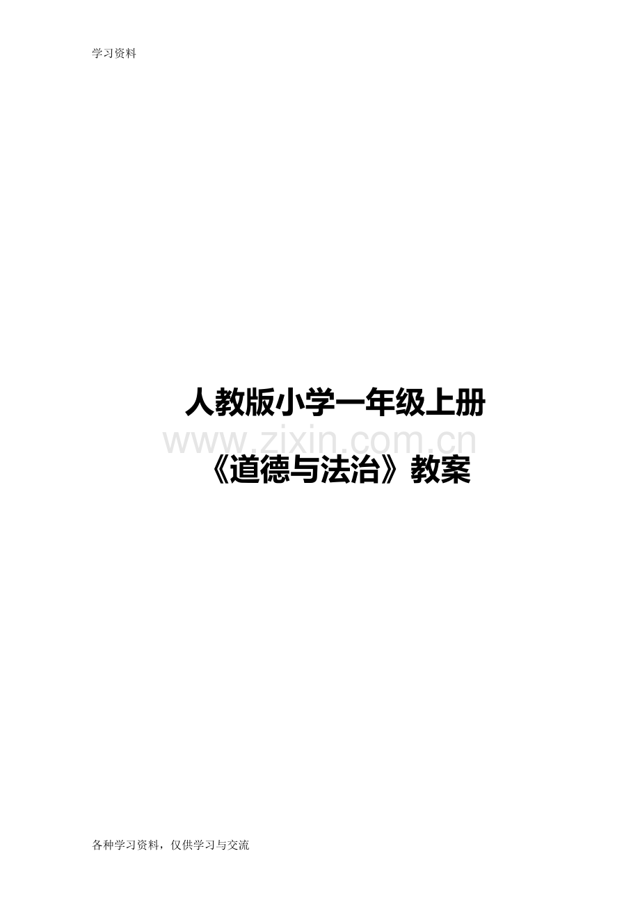 人教版小学一年级上册《道德与法治》教案教学文稿.doc_第1页