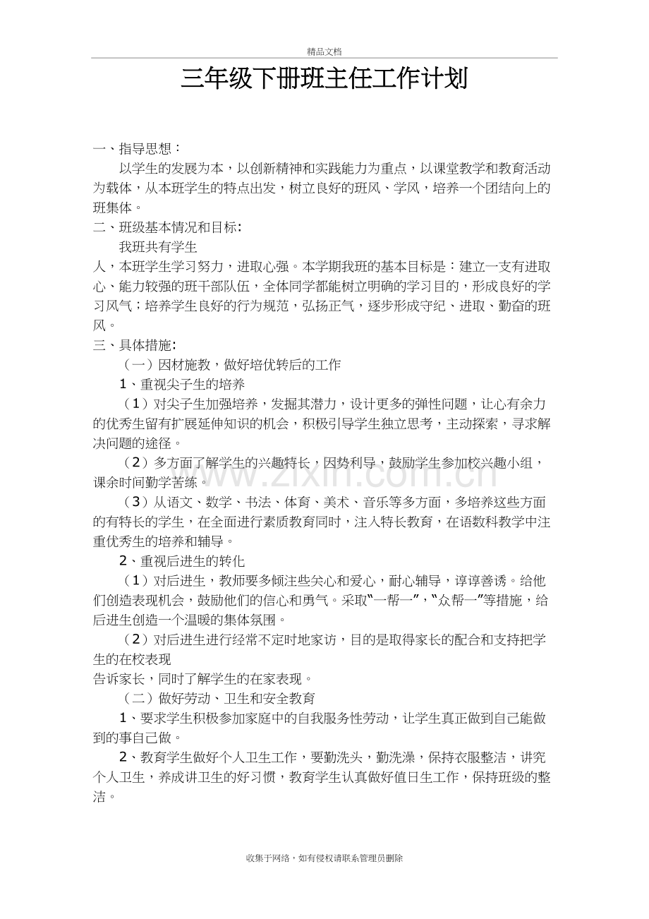 三年级下学期班主任工作计划资料.doc_第2页