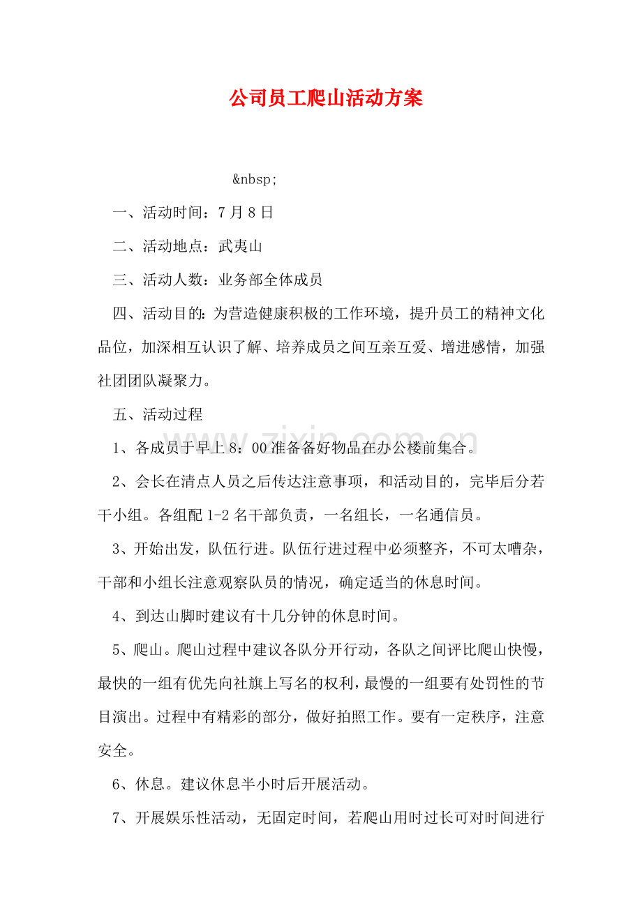 公司员工爬山活动方案电子教案.doc_第1页