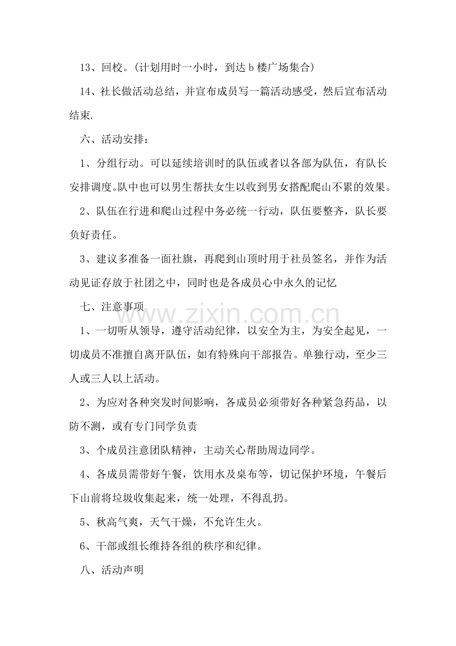 公司员工爬山活动方案电子教案.doc_第3页