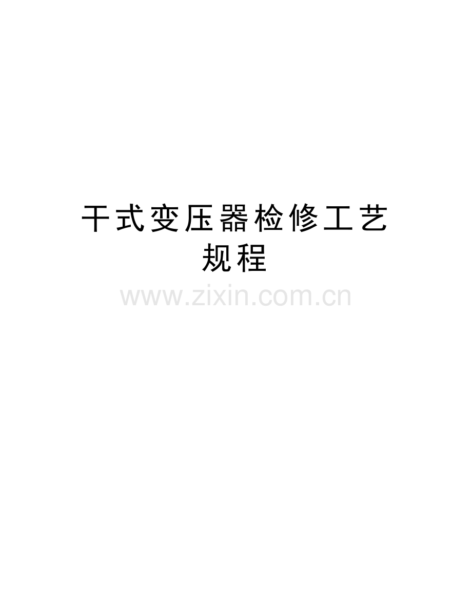 干式变压器检修工艺规程教学内容.doc_第1页