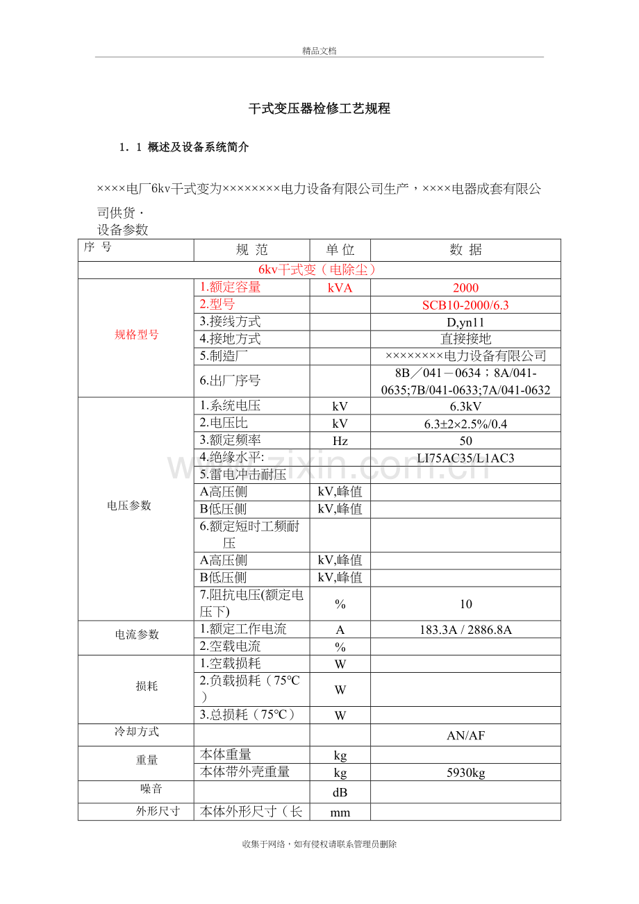 干式变压器检修工艺规程教学内容.doc_第2页