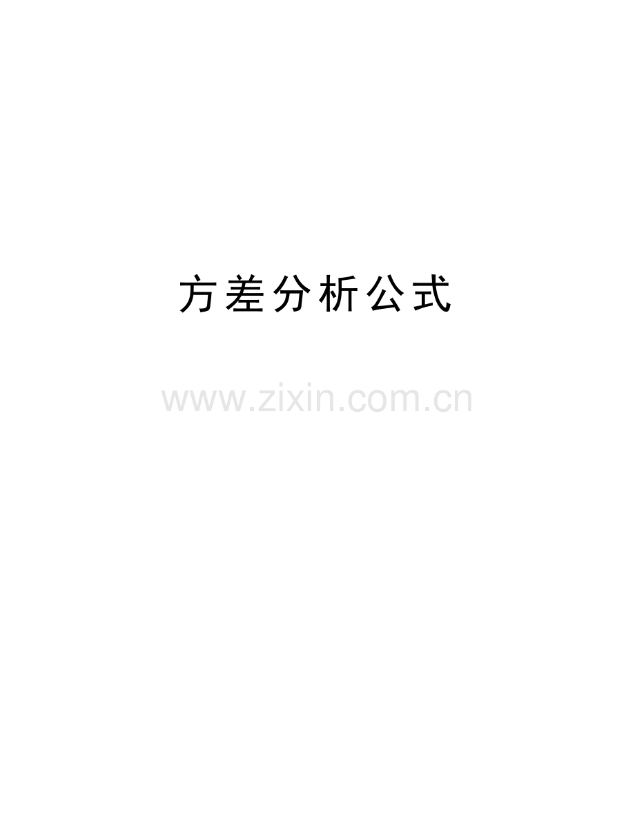 方差分析公式说课材料.doc_第1页