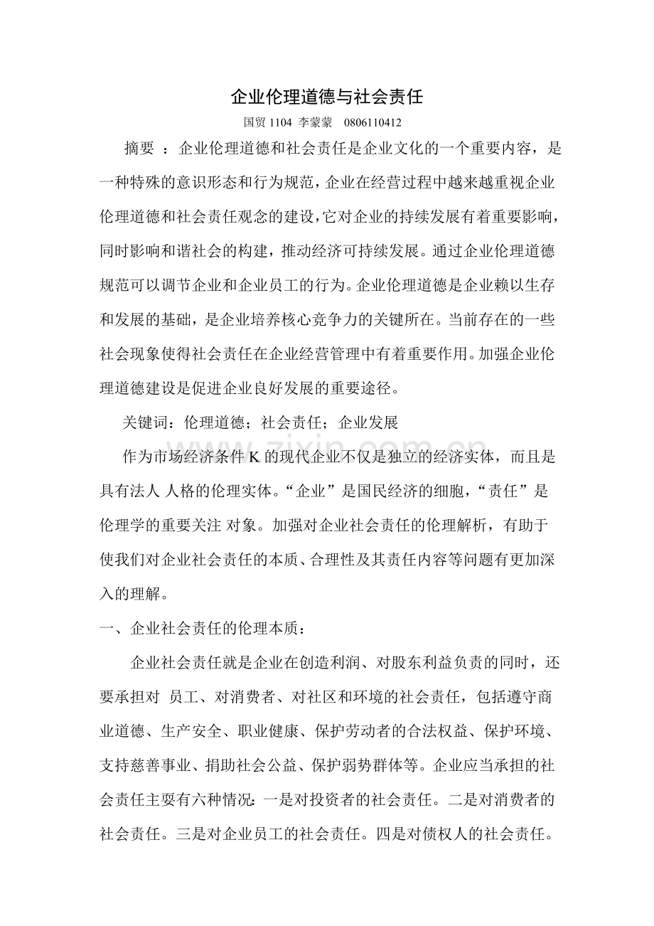 企业伦理道德与社会责任的研究教学提纲.doc_第1页