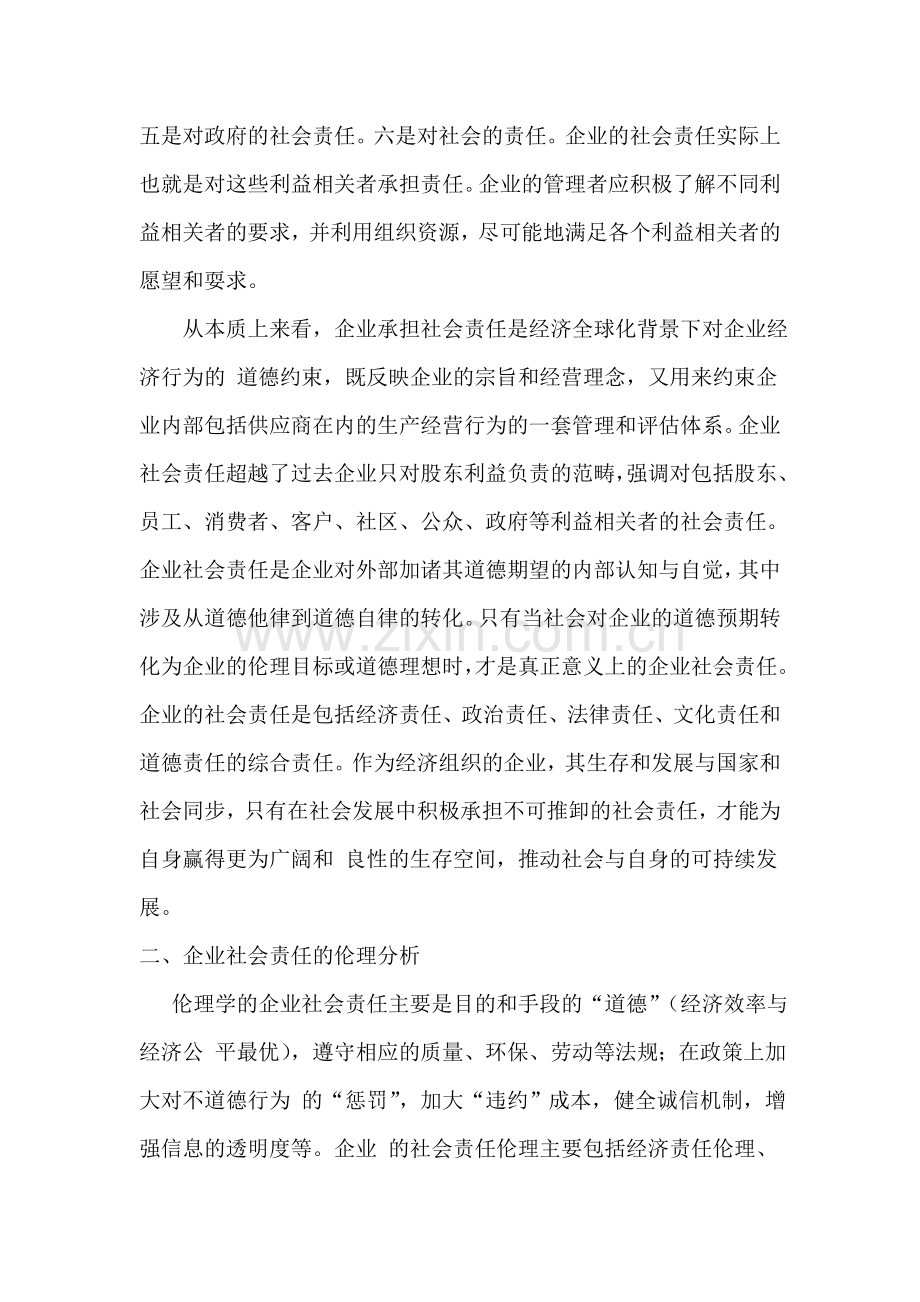 企业伦理道德与社会责任的研究教学提纲.doc_第2页