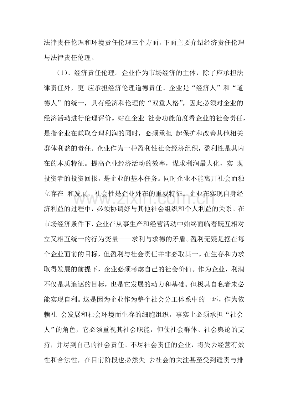 企业伦理道德与社会责任的研究教学提纲.doc_第3页