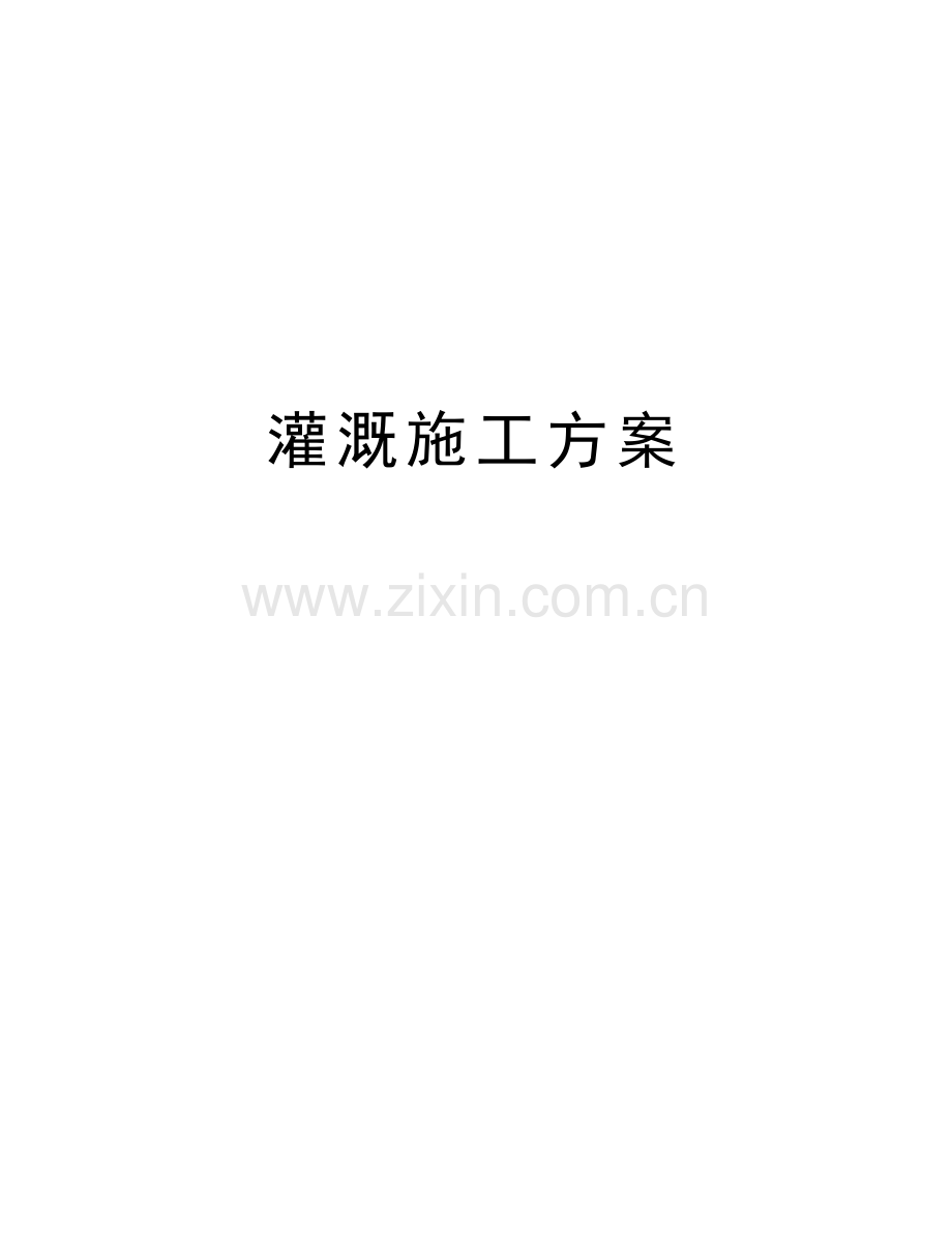 灌溉施工方案复习课程.doc_第1页