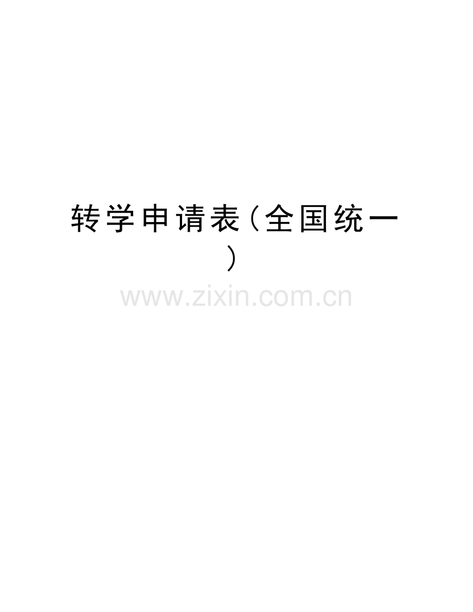 转学申请表(全国统一)教学教材.doc_第1页