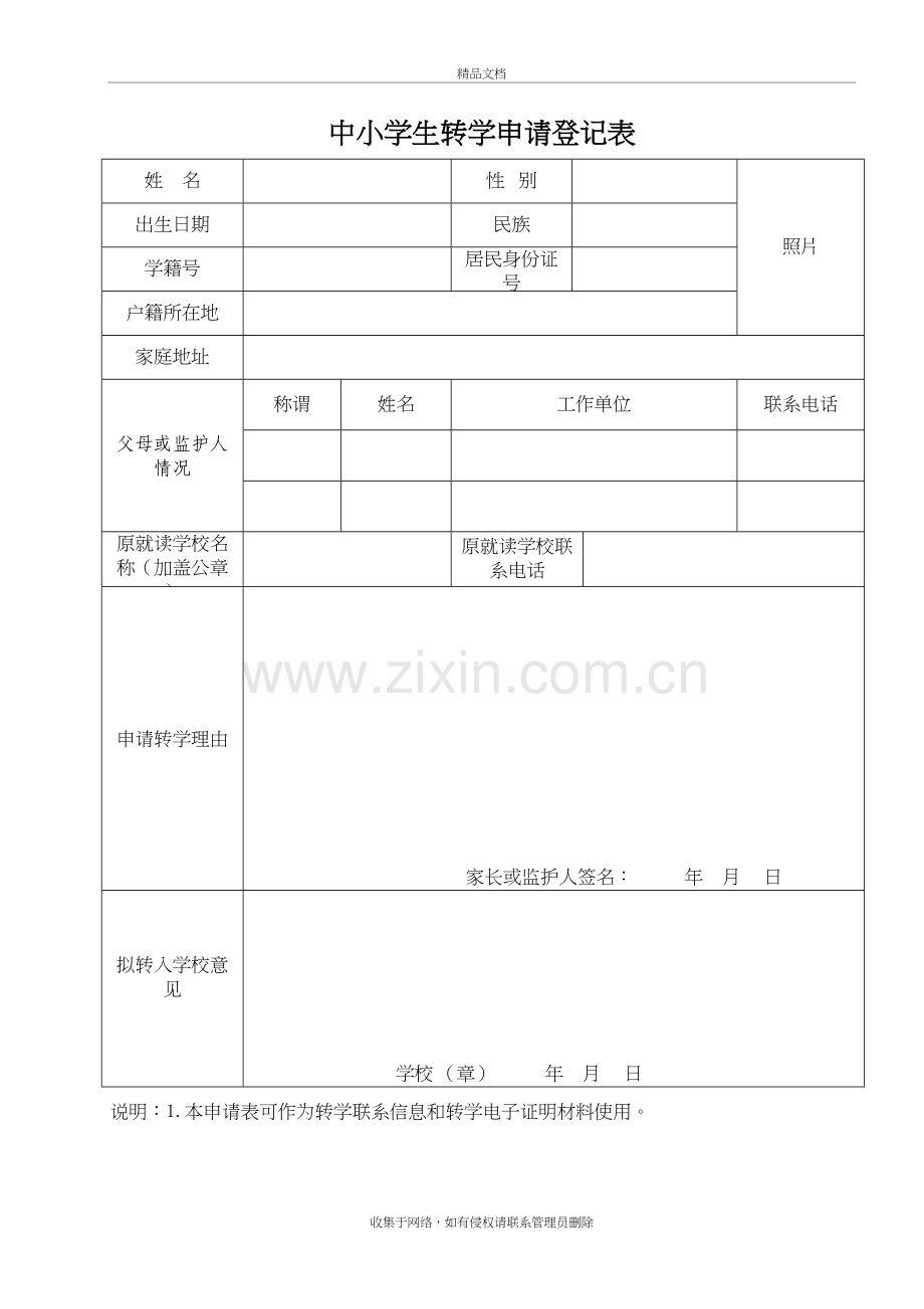 转学申请表(全国统一)教学教材.doc_第2页