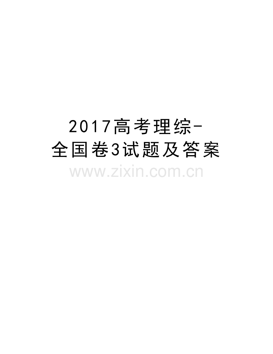 高考理综-全国卷3试题及答案讲解学习.doc_第1页