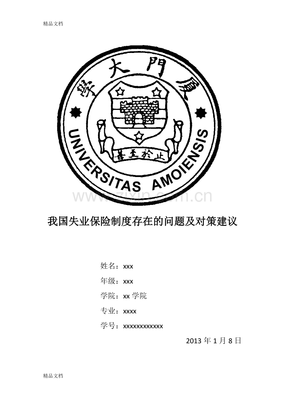 我国失业保险制度存在的问题及对策建议讲课教案.doc_第1页