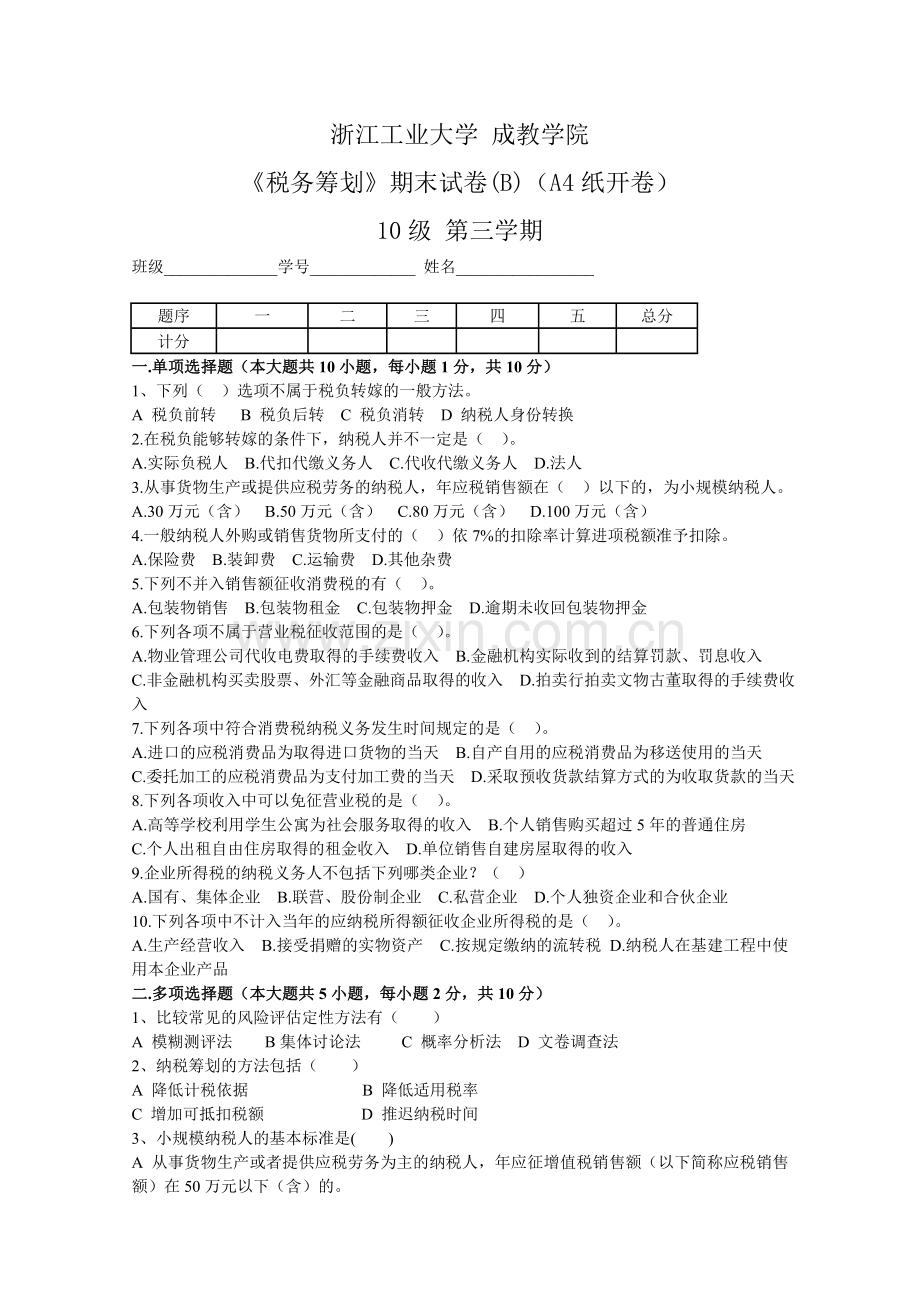 税务筹划期末试卷B教学内容.doc_第1页