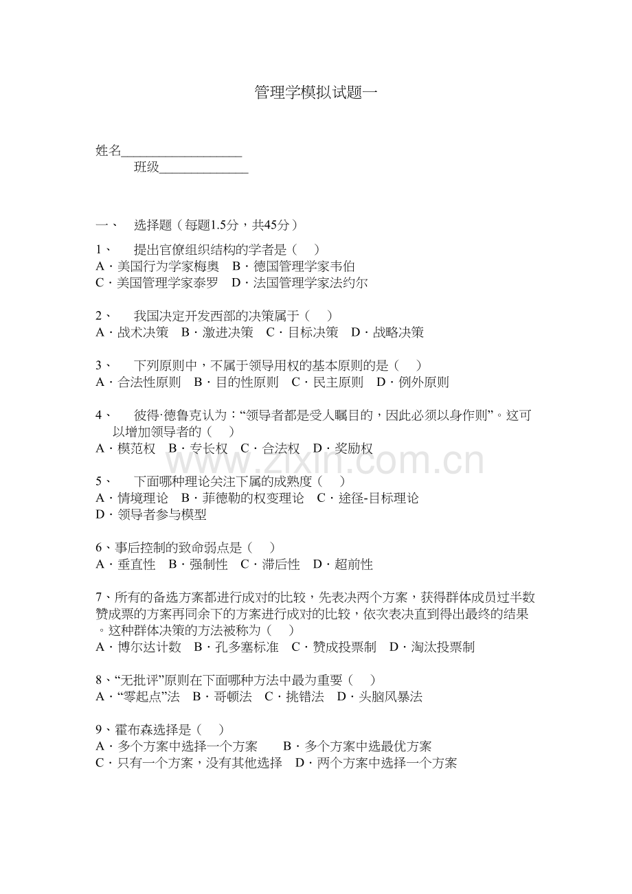 管理学模拟题3套复习过程.doc_第2页