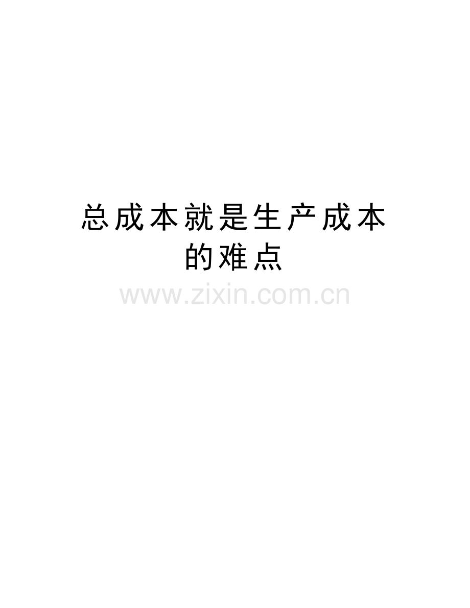 总成本就是生产成本的难点教学提纲.doc_第1页