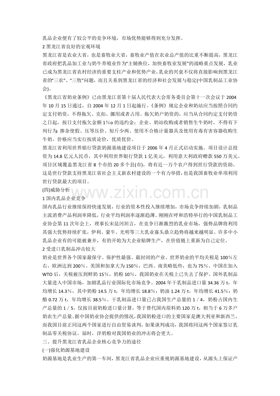 浅谈提升黑龙江省乳品企业核心竞争力的途径(一)教学内容.docx_第3页