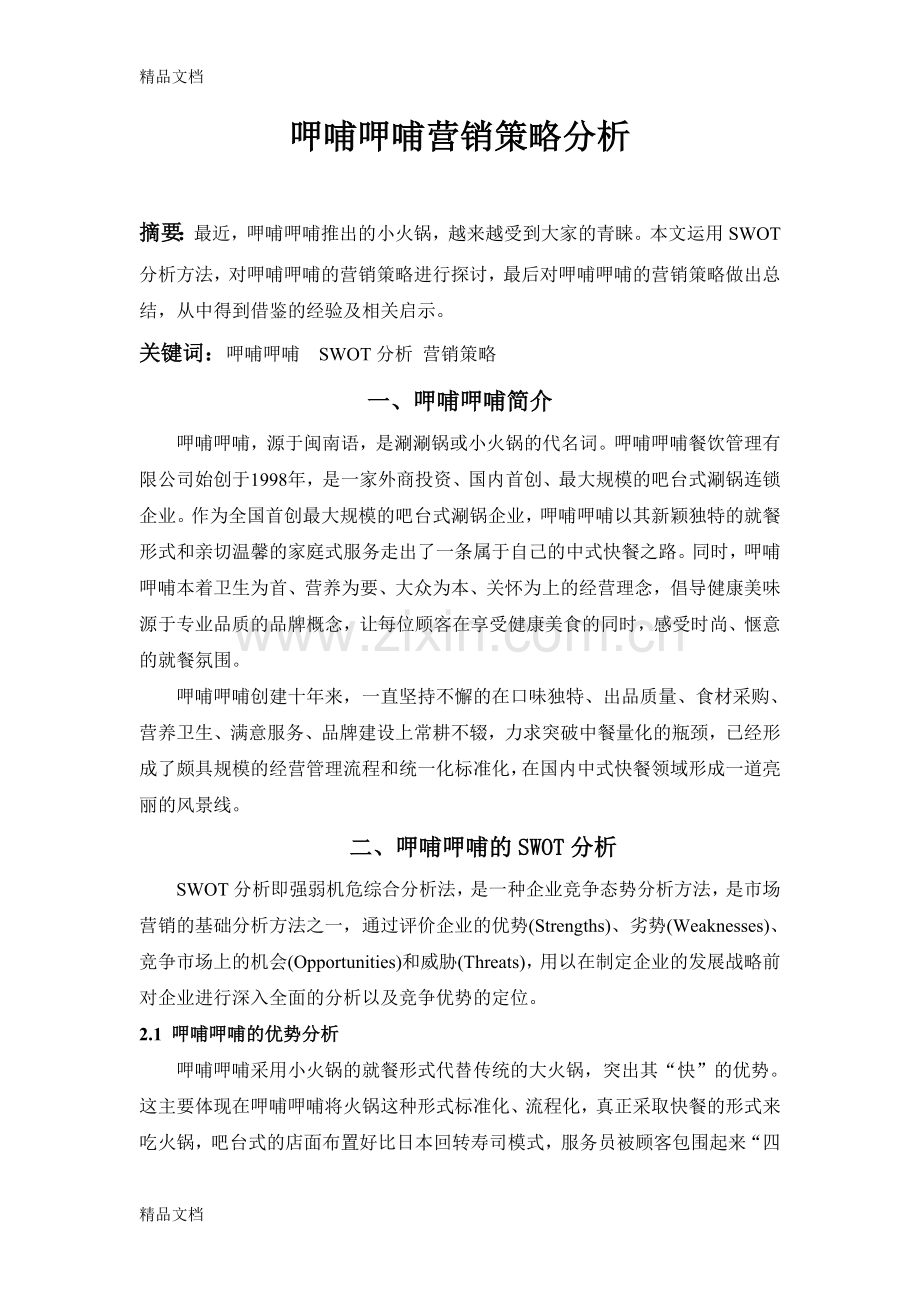 呷哺呷哺的营销策略.doc_第1页