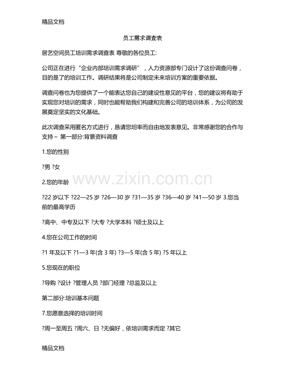 员工需求调查表[001]说课材料.doc_第1页