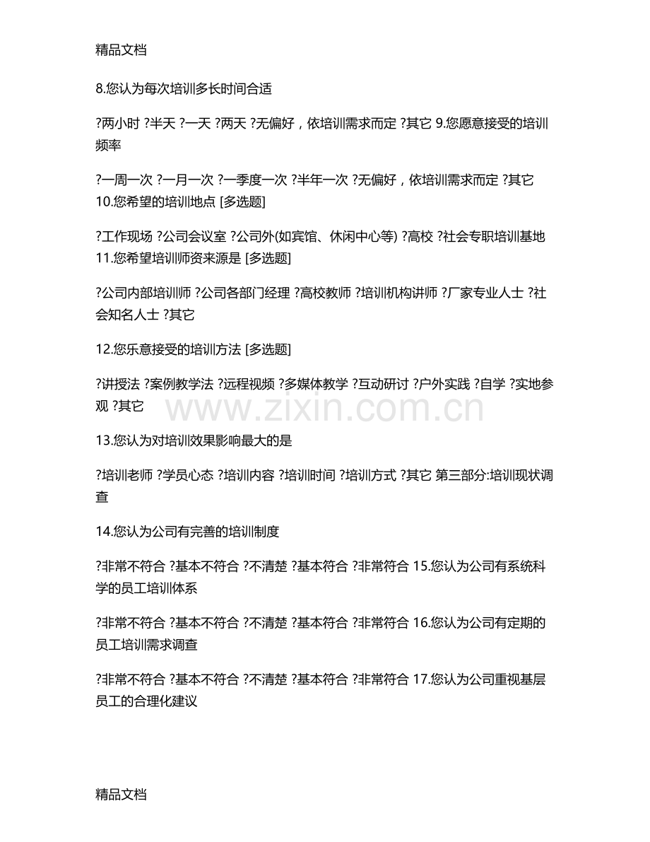 员工需求调查表[001]说课材料.doc_第2页